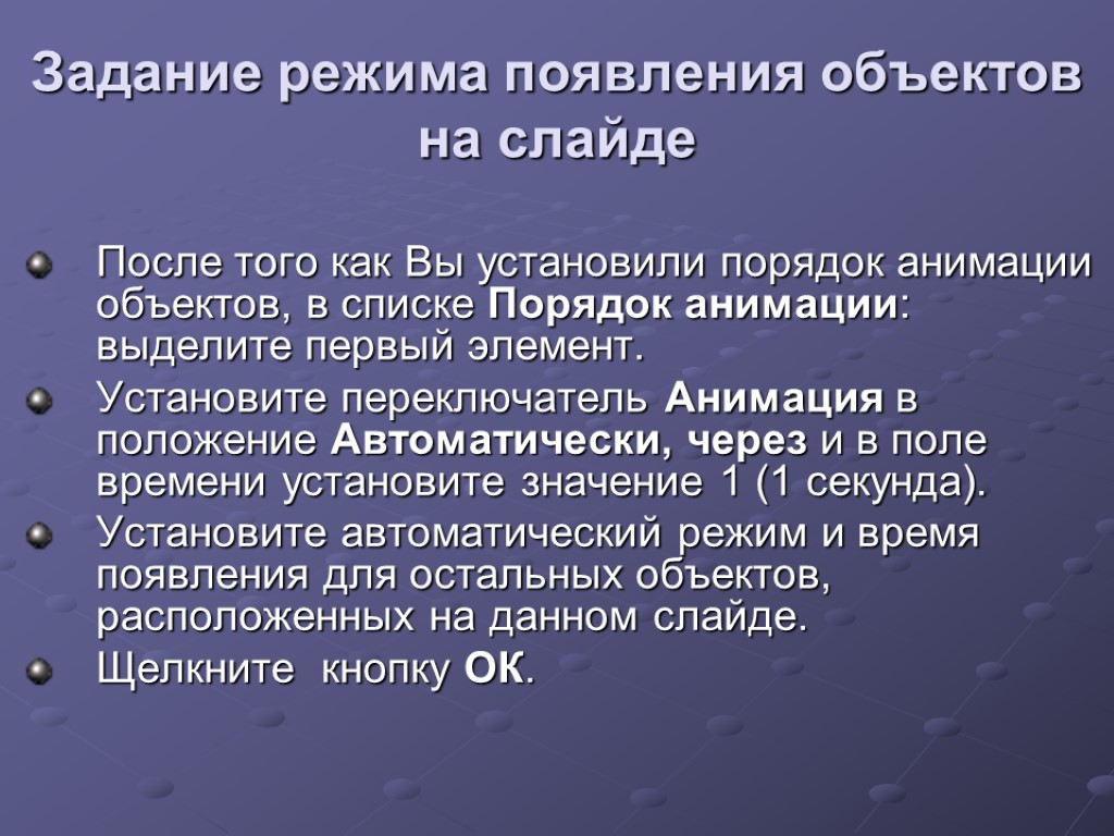 Задание режима появления объектов на слайде После того как Вы установили порядок анимации объектов,